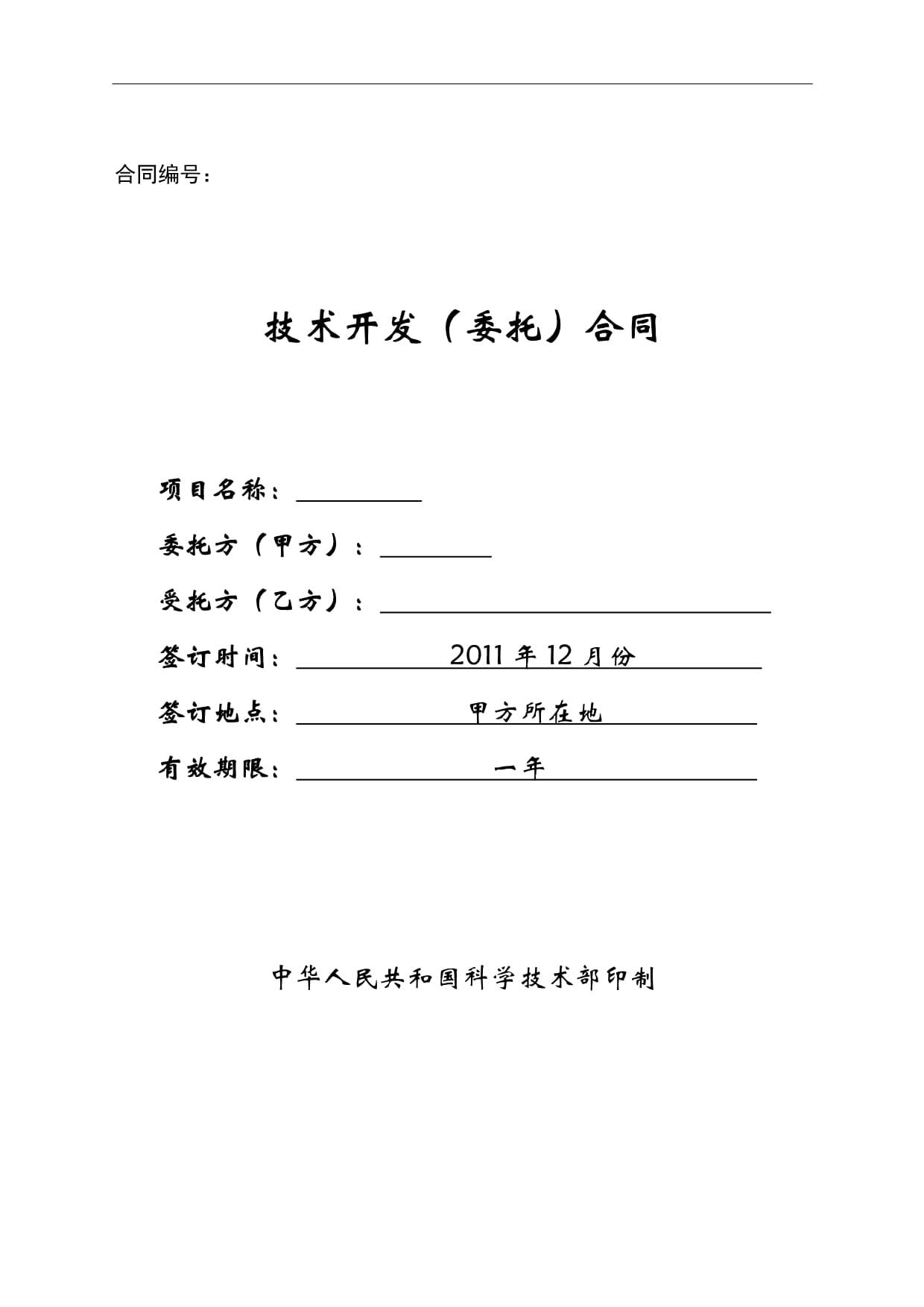 技術(shù)開(kāi)發(fā)合同范本
